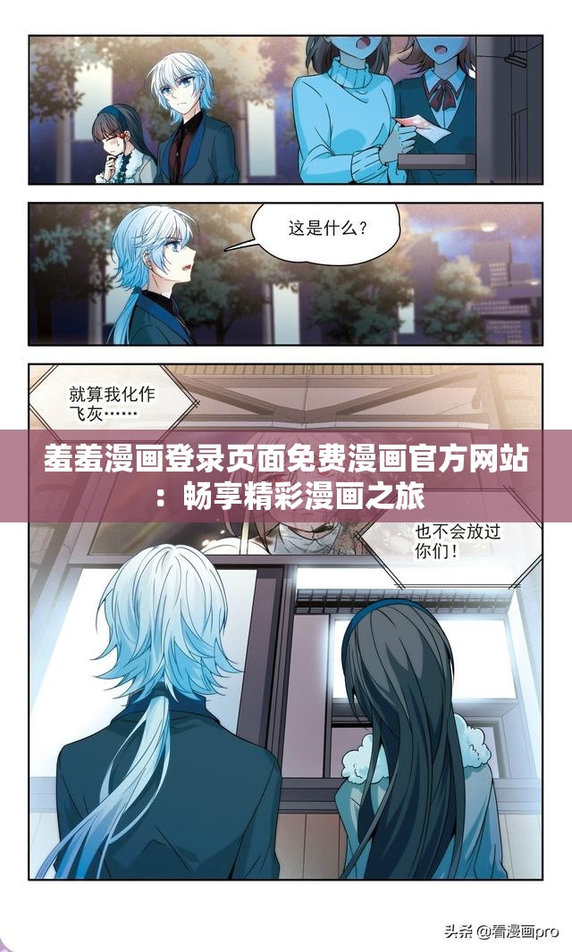 羞羞漫画登录页面免费漫画官方网站：畅享精彩漫画之旅