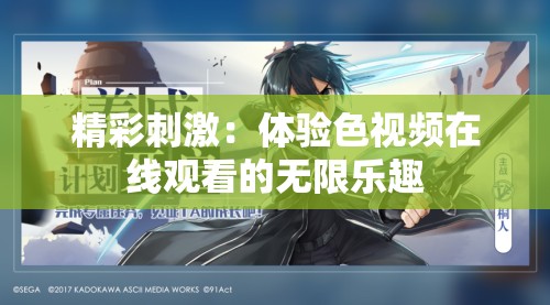 精彩刺激：体验色视频在线观看的无限乐趣