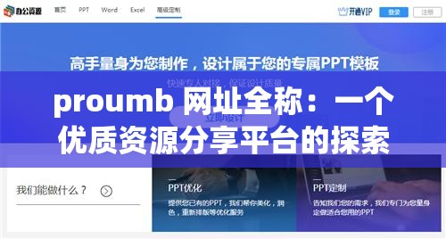 proumb 网址全称：一个优质资源分享平台的探索与发现