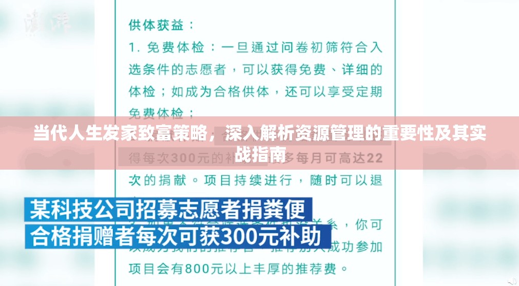 当代人生发家致富策略，深入解析资源管理的重要性及其实战指南