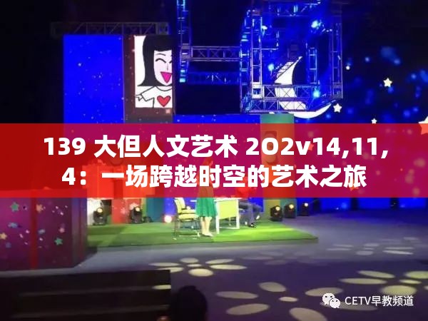 139 大但人文艺术 2O2v14,11,4：一场跨越时空的艺术之旅