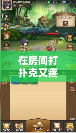 在房间打扑克又疼又叫哔哩哔哩：探索未知的游戏世界