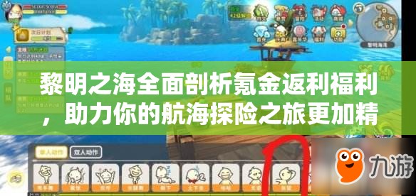 黎明之海全面剖析氪金返利福利，助力你的航海探险之旅更加精彩纷呈