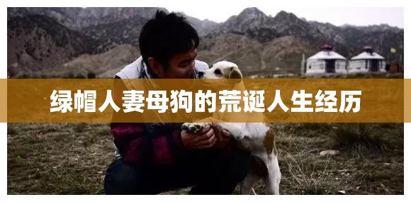 绿帽人妻母狗的荒诞人生经历