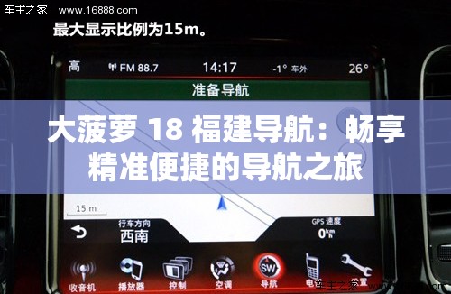 大菠萝 18 福建导航：畅享精准便捷的导航之旅