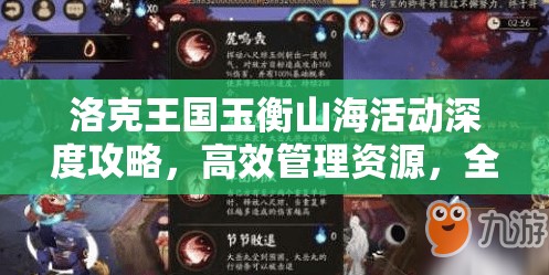 洛克王国玉衡山海活动深度攻略，高效管理资源，全面解锁并最大化活动价值