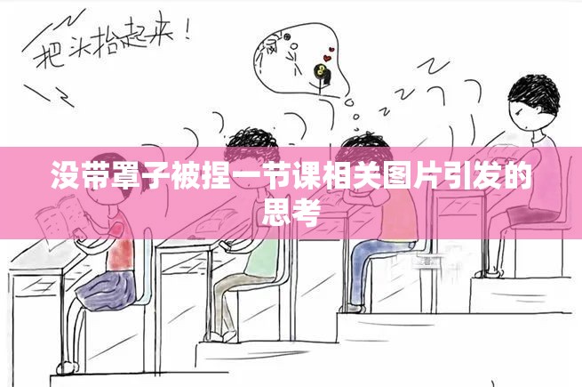 没带罩子被捏一节课相关图片引发的思考