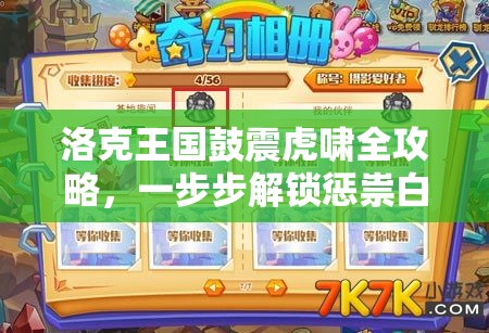 洛克王国鼓震虎啸全攻略，一步步解锁惩祟白虎，开启你的奇幻冒险之旅