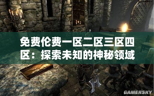 免费伦费一区二区三区四区：探索未知的神秘领域