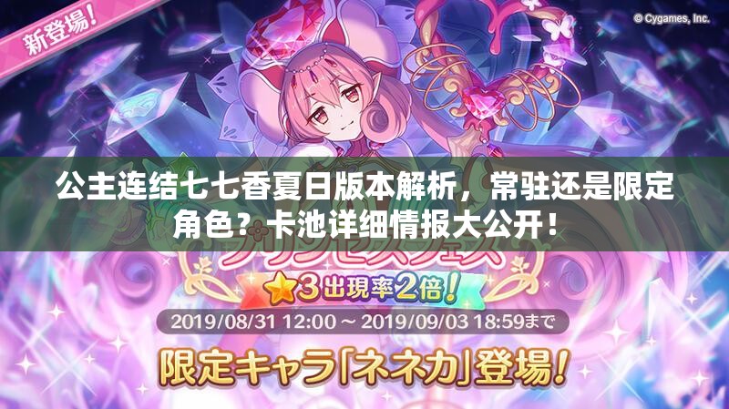 公主连结七七香夏日版本解析，常驻还是限定角色？卡池详细情报大公开！