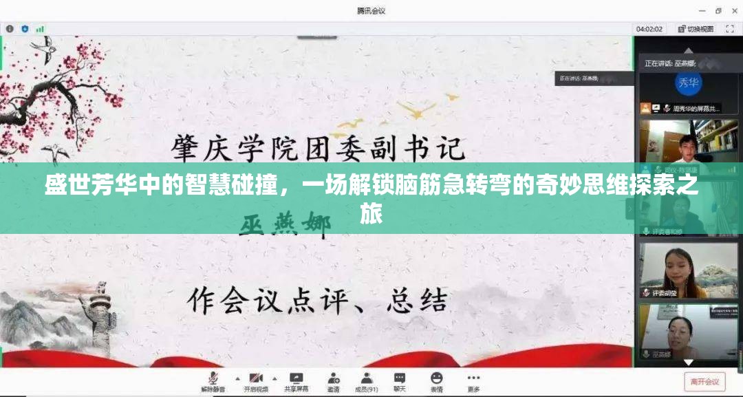 盛世芳华中的智慧碰撞，一场解锁脑筋急转弯的奇妙思维探索之旅