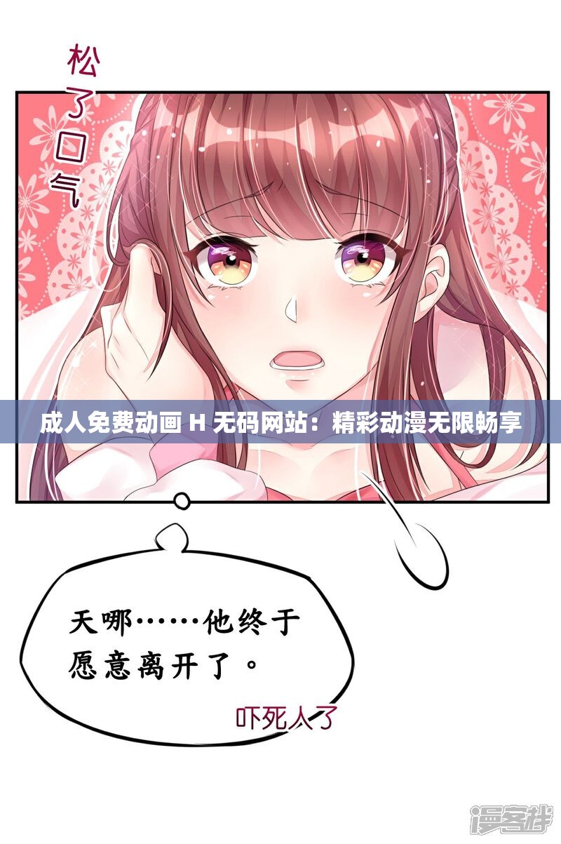 成人免费动画 H 无码网站：精彩动漫无限畅享