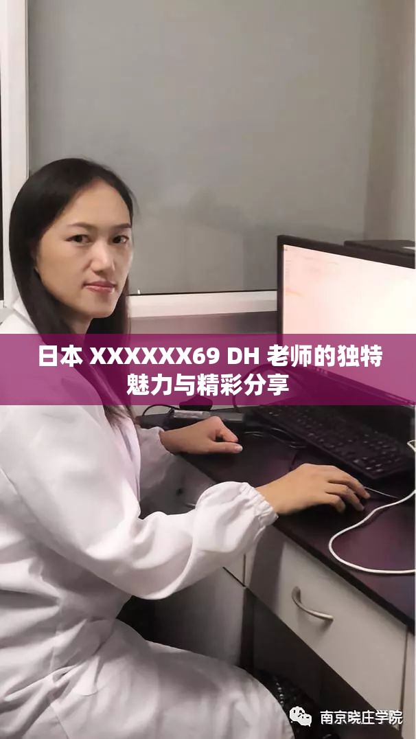 日本 XXXXXX69 DH 老师的独特魅力与精彩分享