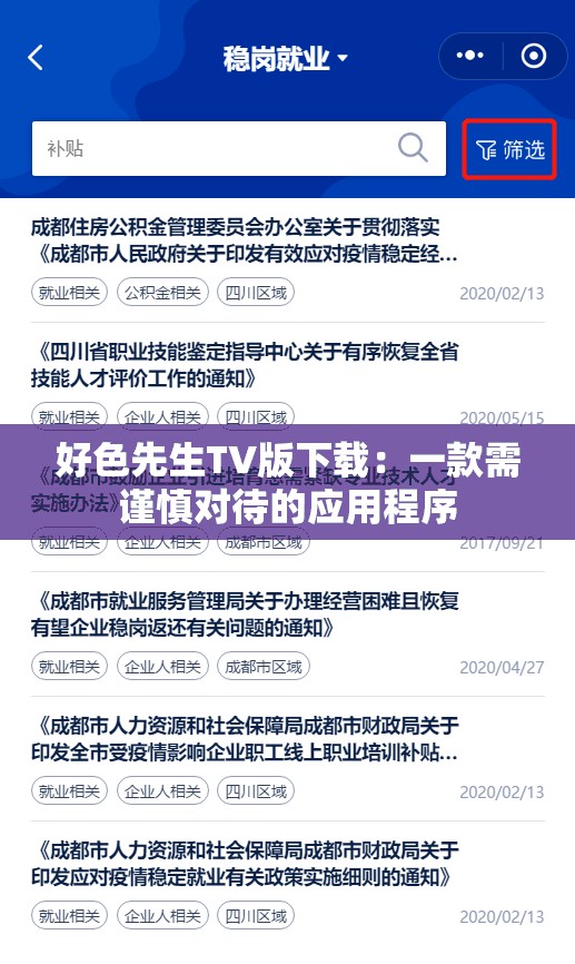 好色先生TV版下载：一款需谨慎对待的应用程序