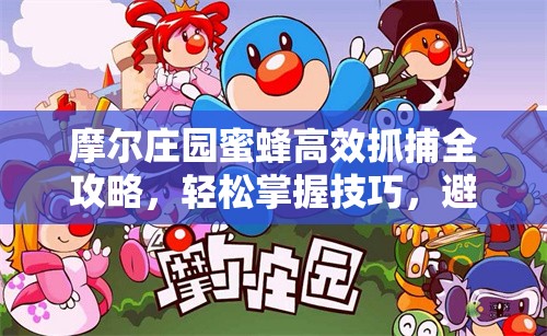 摩尔庄园蜜蜂高效抓捕全攻略，轻松掌握技巧，避免被蛰安全上手！