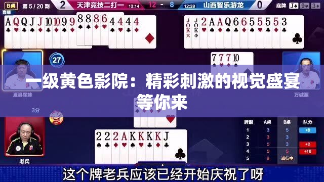 一级黄色影院：精彩刺激的视觉盛宴等你来