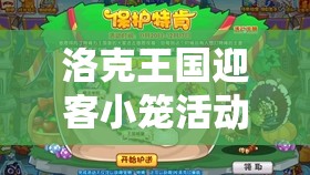 洛克王国迎客小笼活动全攻略，高效玩法与资源管理技巧详解