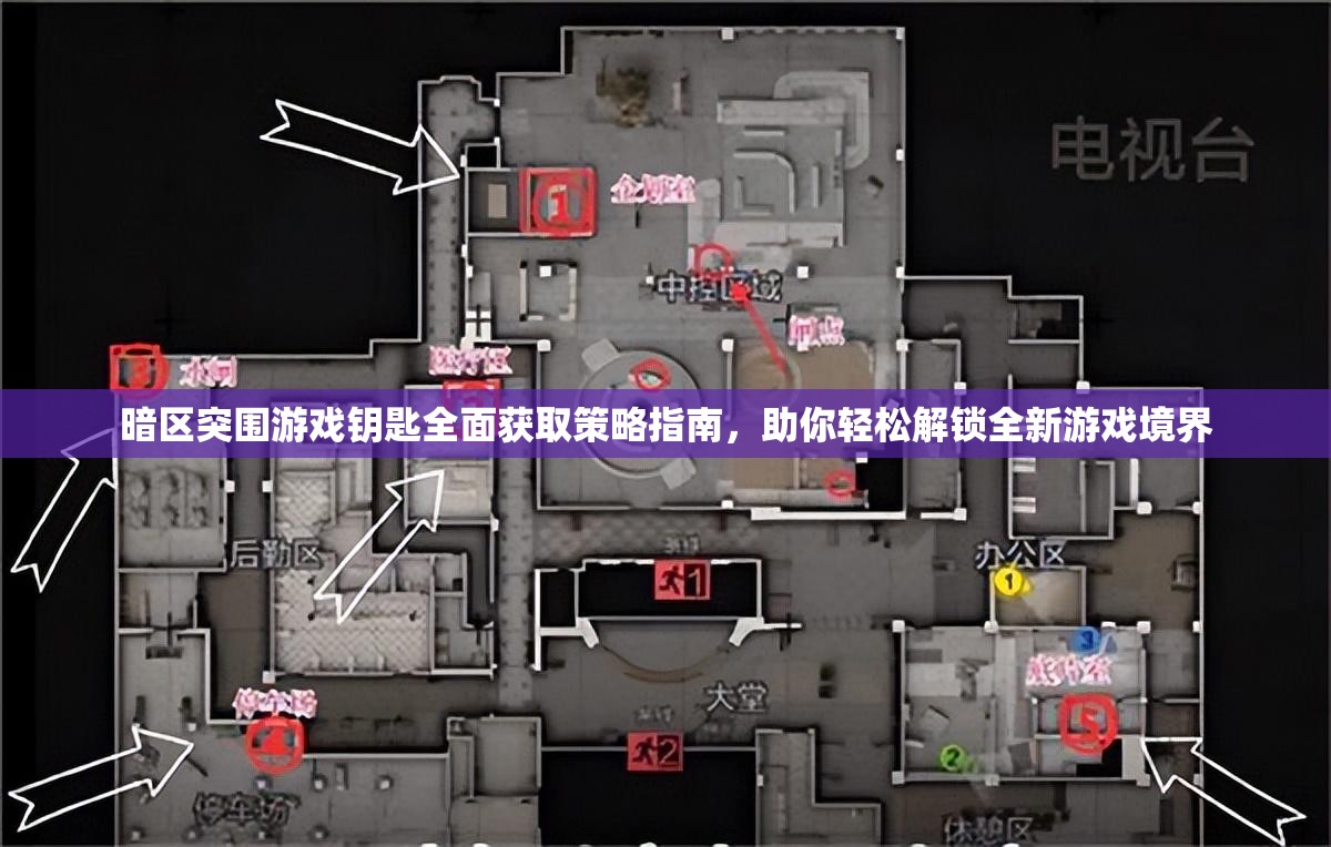 暗区突围游戏钥匙全面获取策略指南，助你轻松解锁全新游戏境界