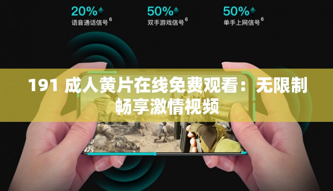 191 成人黄片在线免费观看：无限制畅享激情视频