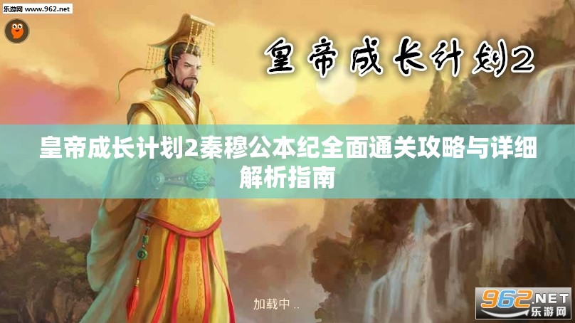 皇帝成长计划2秦穆公本纪全面通关攻略与详细解析指南