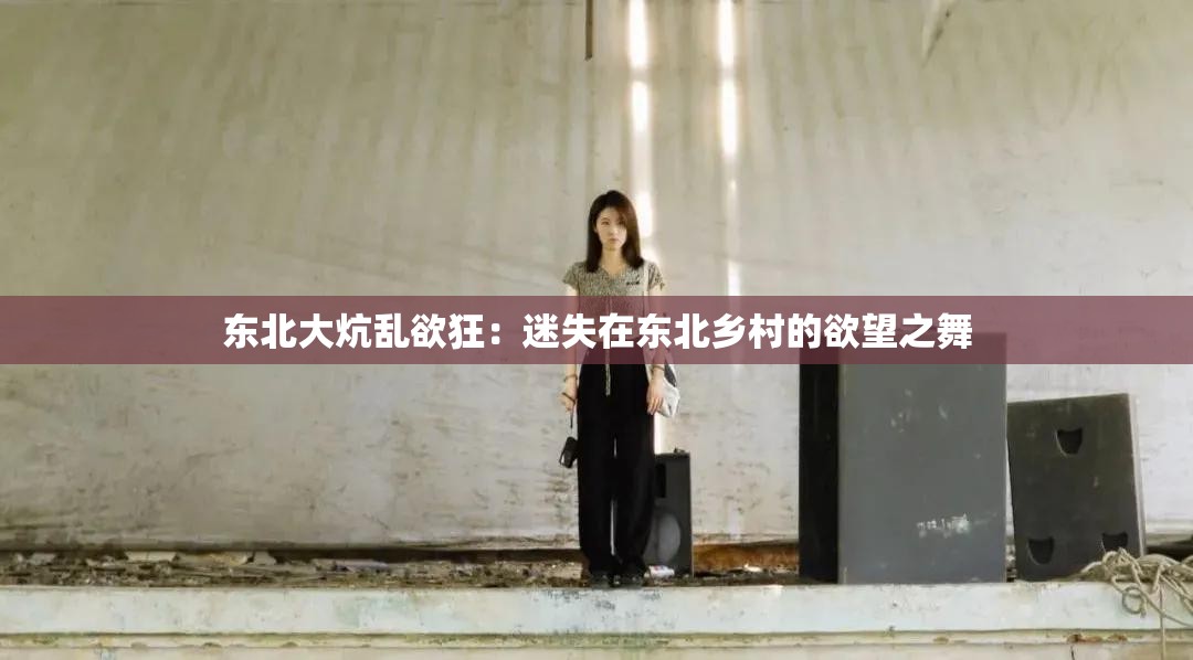 东北大炕乱欲狂：迷失在东北乡村的欲望之舞