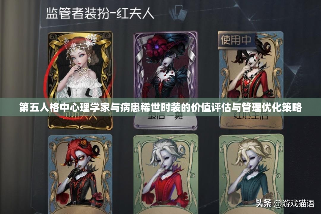 第五人格中心理学家与病患稀世时装的价值评估与管理优化策略