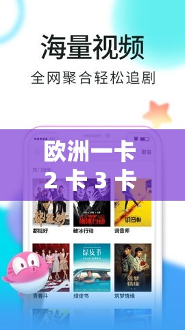 欧洲一卡 2 卡 3 卡 4 卡乱码视频：独特的视觉体验盛宴