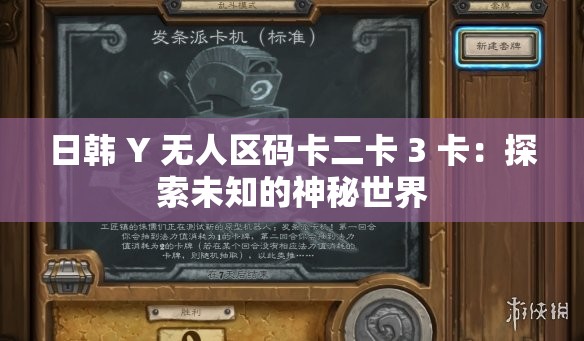 日韩 Y 无人区码卡二卡 3 卡：探索未知的神秘世界
