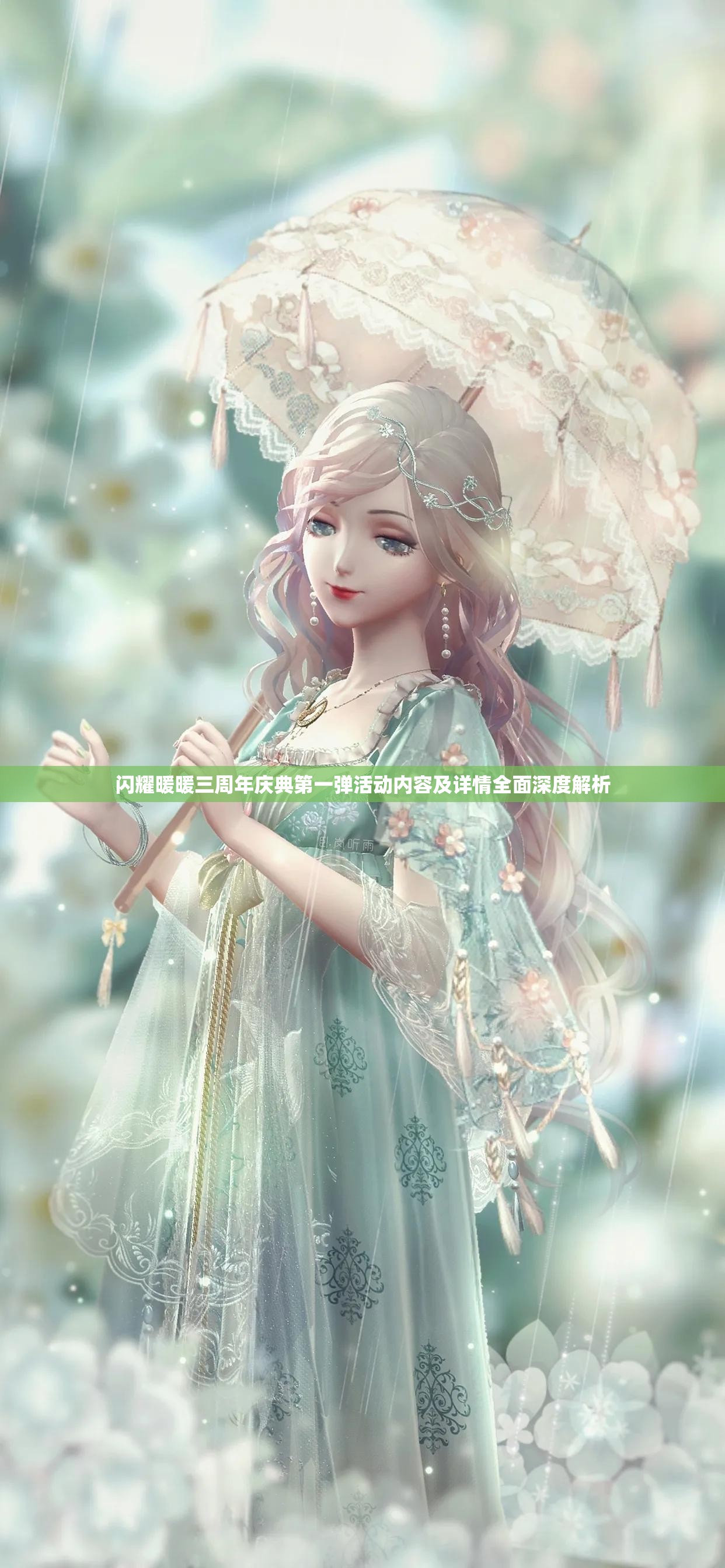 闪耀暖暖三周年庆典第一弹活动内容及详情全面深度解析