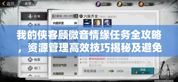 我的侠客顾微音情缘任务全攻略，资源管理高效技巧揭秘及避免资源浪费策略