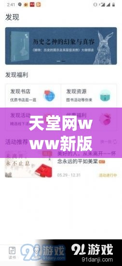 天堂网www新版资源：一个极具特色和丰富内容的网站