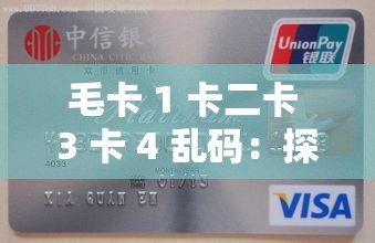 毛卡 1 卡二卡 3 卡 4 乱码：探究其背后的含义与影响