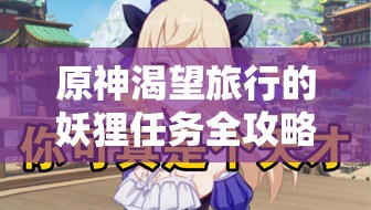 原神渴望旅行的妖狸任务全攻略与高效资源管理技巧详解