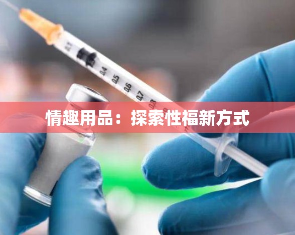 情趣用品：探索性福新方式
