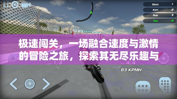 极速闯关，一场融合速度与激情的冒险之旅，探索其无尽乐趣与刺激体验
