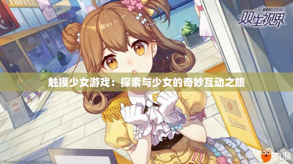 触摸少女游戏：探索与少女的奇妙互动之旅
