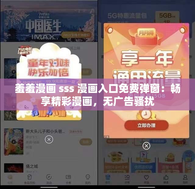 羞羞漫画 sss 漫画入口免费弹窗：畅享精彩漫画，无广告骚扰