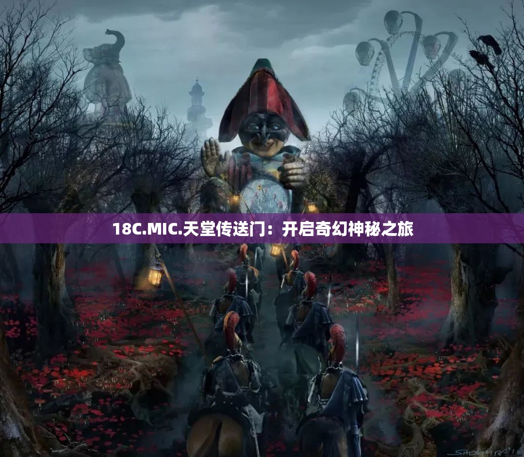 18C.MIC.天堂传送门：开启奇幻神秘之旅