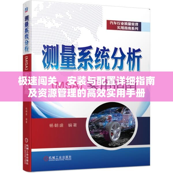 极速闯关，安装与配置详细指南及资源管理的高效实用手册