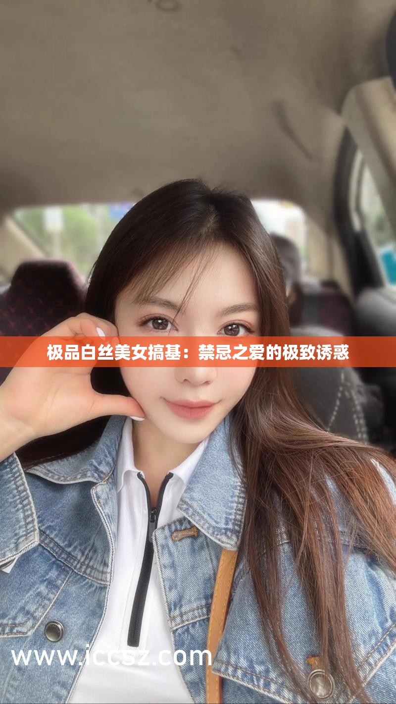 极品白丝美女搞基：禁忌之爱的极致诱惑