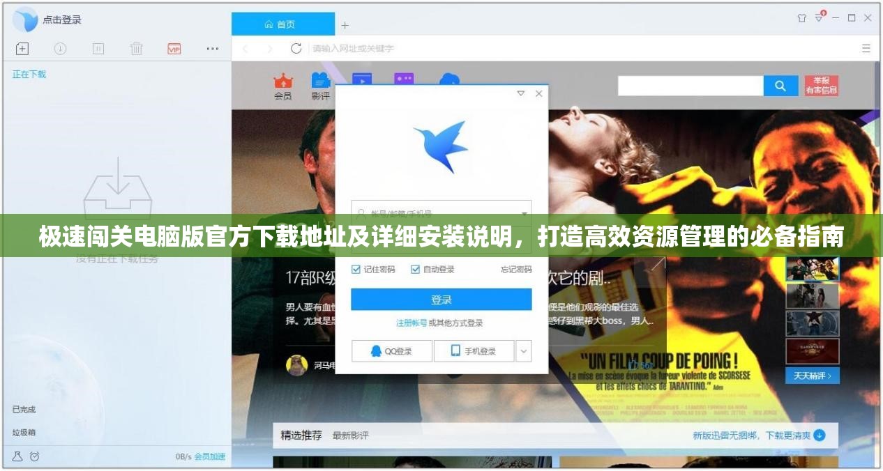 极速闯关电脑版官方下载地址及详细安装说明，打造高效资源管理的必备指南