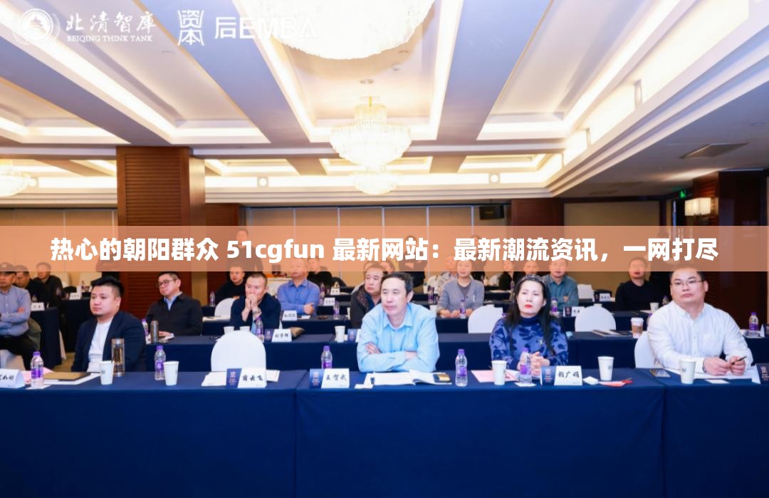 热心的朝阳群众 51cgfun 最新网站：最新潮流资讯，一网打尽