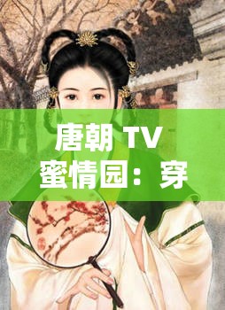 唐朝 TV 蜜情园：穿越时空的爱情故事