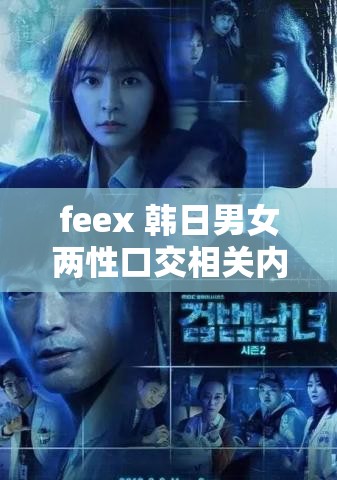 feex 韩日男女两性口交相关内容不适合宣扬和传播