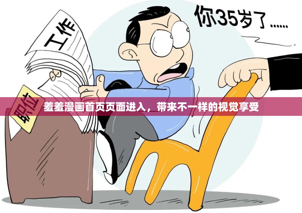羞羞漫画首页页面进入，带来不一样的视觉享受