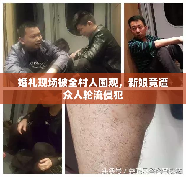 婚礼现场被全村人围观，新娘竟遭众人轮流侵犯