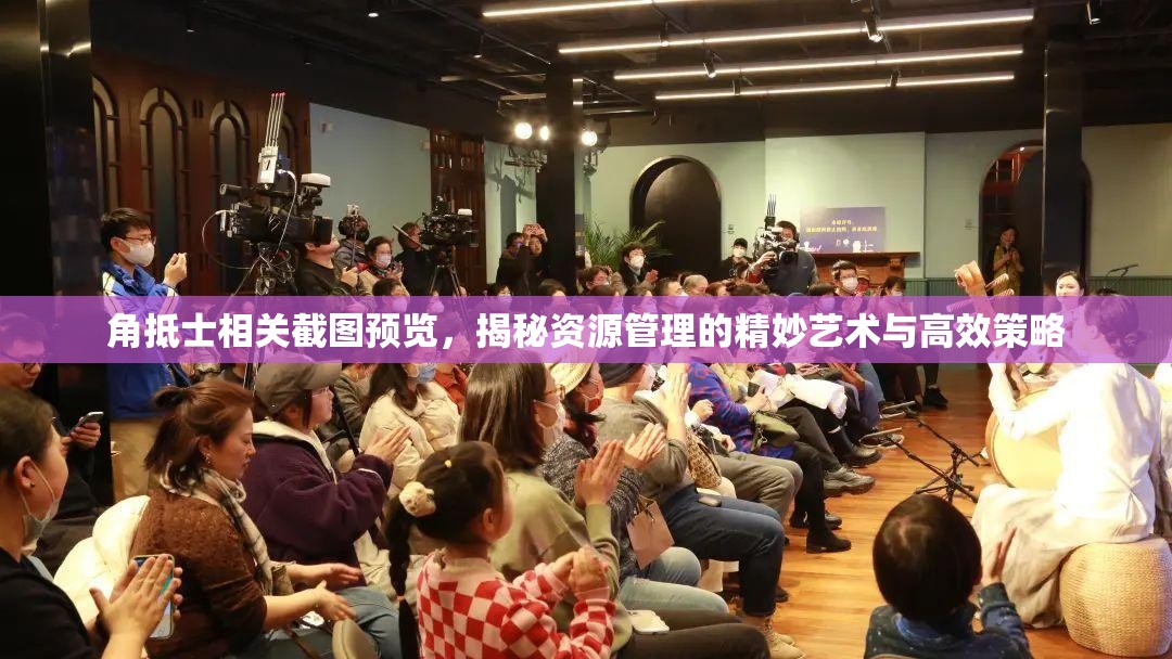 角抵士相关截图预览，揭秘资源管理的精妙艺术与高效策略
