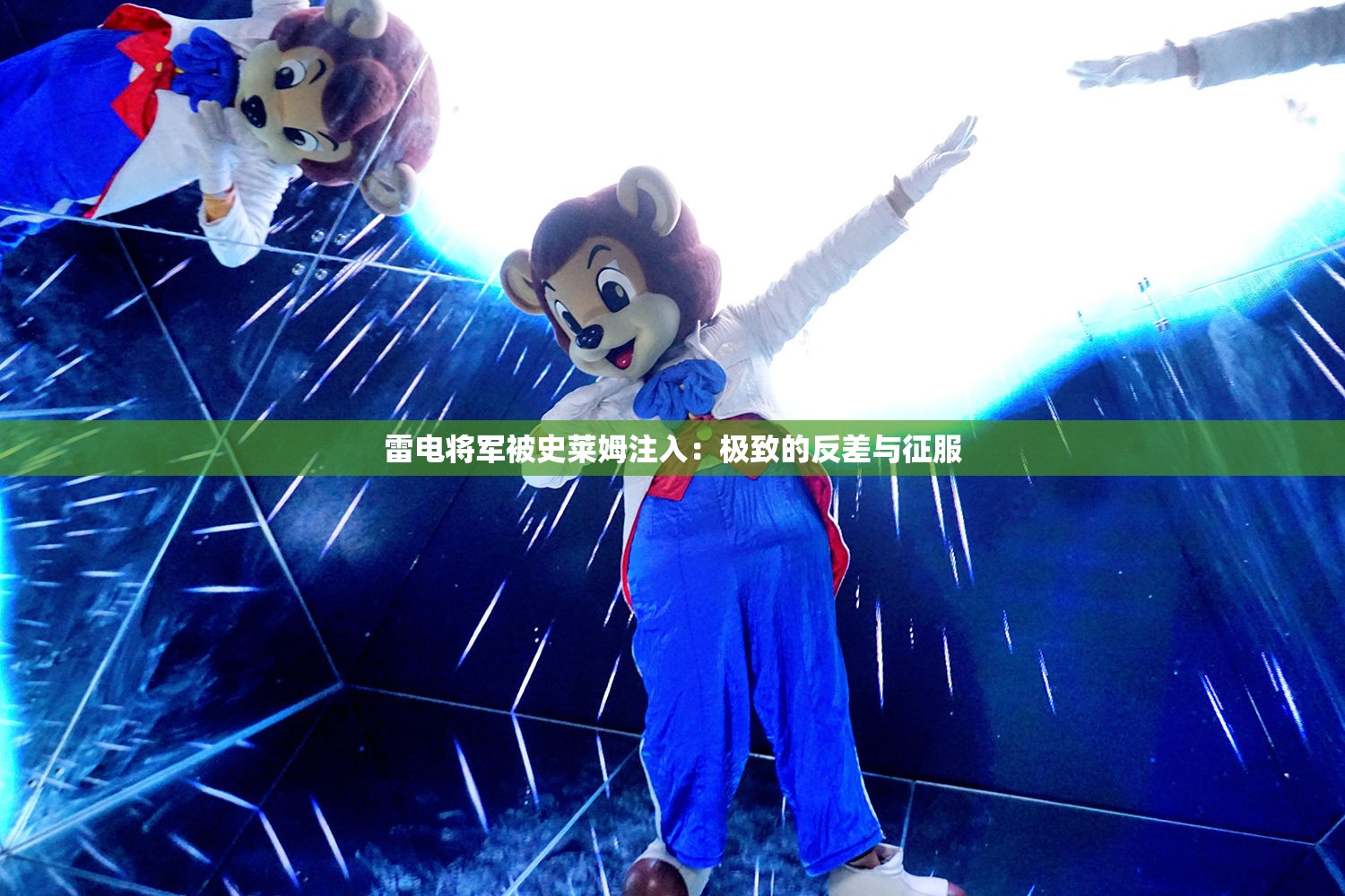 雷电将军被史莱姆注入：极致的反差与征服