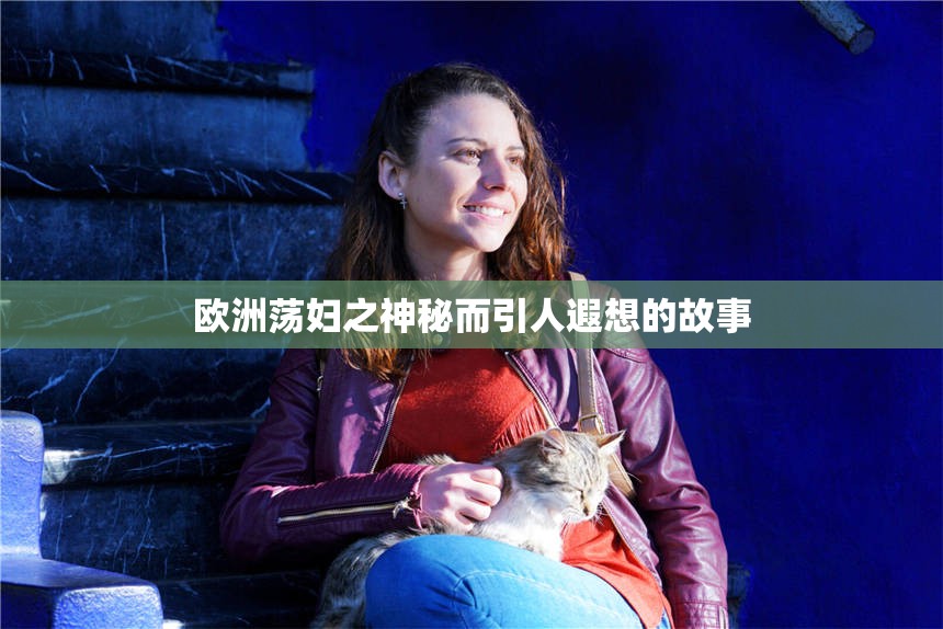 欧洲荡妇之神秘而引人遐想的故事
