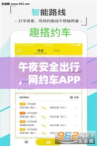 午夜安全出行，网约车APP夜回功能安装与配置详细全攻略